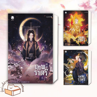 หนังสือ เทพราตรี (3 เล่มจบ)  ผู้เขียน: Little-hope  สำนักพิมพ์: เอเวอร์วาย  หมวดหมู่: หนังสือวาย ยูริ