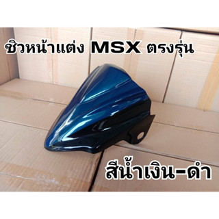 ล้างสต๊อก ชิวหน้าแต่ง MSX ตรงรุ่น สีน้ำเงิน-ดำ