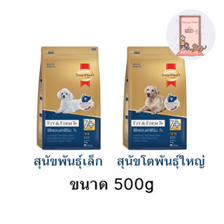 Smartheart Gold อาหารสุนัขสูงอายุ 7+ ขึ้นไป ขนาด 500 g