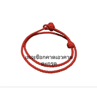 สายคาดเอวแขวนตะกรุด เชือกแขวนตะกรุด ฟรีไซส์