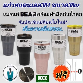 ฟรีของแถม BEAR30ออนซ์ แก้วสแตนเลสSUS304  เก็บความเย็นสูง22ชม.พร้อมฝากันน้ำหก ไม่มีหยด รับประกัน30วัน ฟรีหลอดแปรงยางรอง