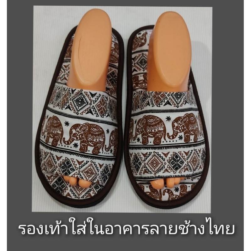 รองเท้าใส่ในอาคารผ้าลายช้างไทยเย็บพื้นติดแน่นใช้ได้นานพื้นล่างเป็นโฟมยางEVAกันลื่นเหมาะเป็นของฝากเป็นที่ระลึก