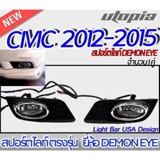 สปอร์ตไลท์ สำหรับ CIVIC 2012-2015  สปอร์ตไลท์ ตรงรุ่น  ยี่ห้อ DEMON EYE จำนวน 1 คู่ ติดตั้งได้ทันที