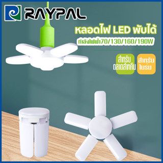 RAYPAL หลอดไฟ LED Bulb หลอดใบพัด 6 แฉก 185W หลอดไฟ LED หลอดไฟทรงใบพัด หลอดไฟใบพัด พับเก็บได้ ปรับมุมโคมไฟไ