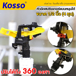 Kosso หัวฉีดสปริงเกอร์แบบหมุนได้ สปริงเกอร์สนามหญ้า (ปรับองศาได้ถึง 360 องศา) ขนาด 1/2"(4หุน) รดน้ำต้นไม้ 1ชิ้น #ZB6 ^SA