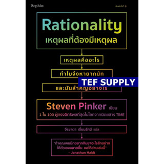 เหตุผลที่ต้องมีเหตุผล Rationality