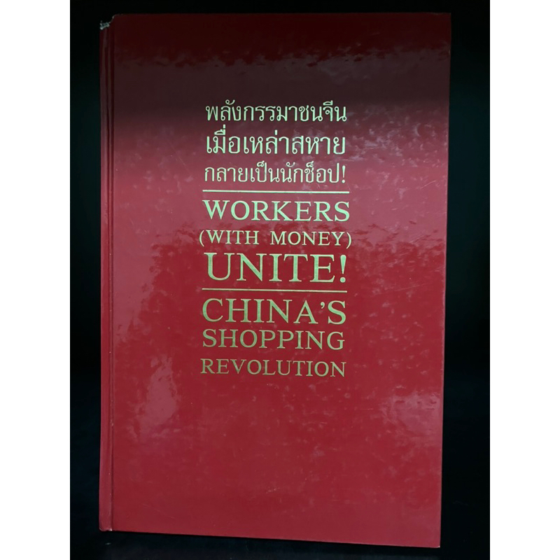 หนังสือมือสอง | พลังกรรมาชนจีน เมื่อเหล่าสหาย กลายเป็นนักช็อป! WORKERS (WITH MONEY) UNITE! CHINA'S S