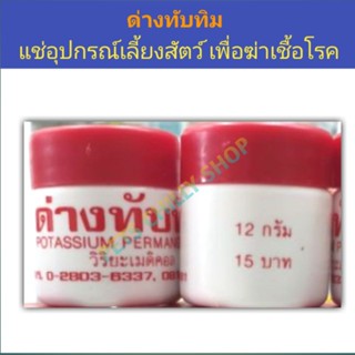 ด่างทับทิม 12 กรัม แช่ฆ่าเชื้อโรคในตู้สัตว์น้ำ