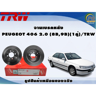 จานเบรคหลัง PEUGEOT 406 2.0 (8B,9B) (1คู่)/TRW