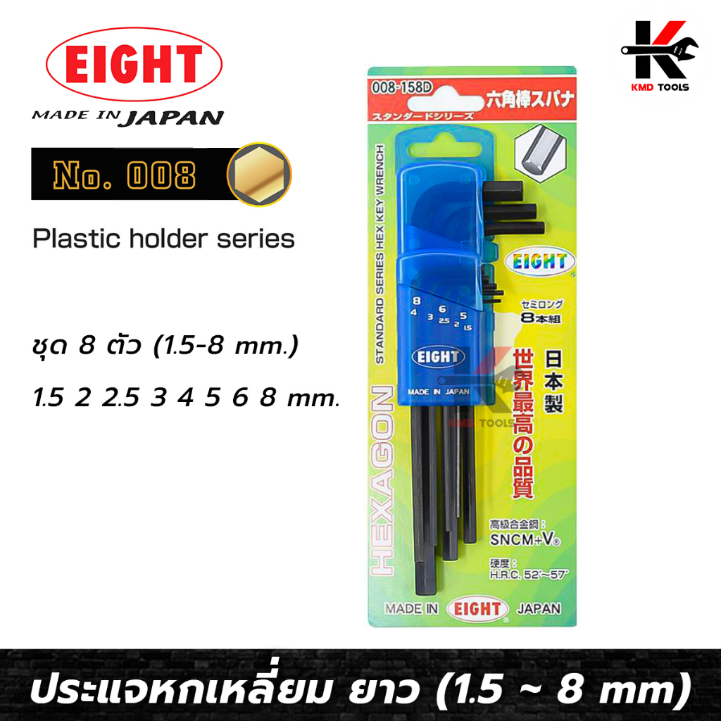 EIGHT ประแจหกเหลี่ยม ยาว 8 ตัวชุด (1.5 - 8 mm) ประแจหกเหลี่ยม กุญแจหกเหลี่ยม ประแจแอล made in japan ยี่ห้อ Eight แท้