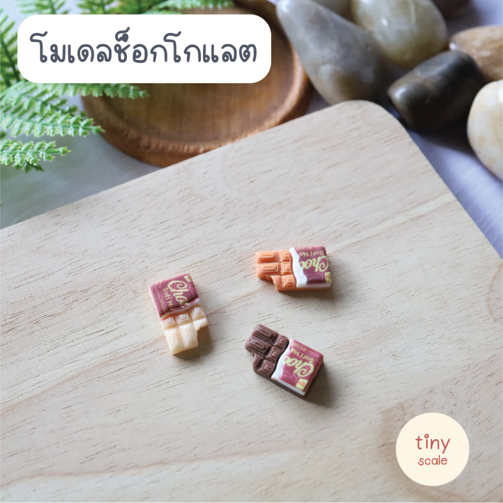 โมเดลช็อคโกแลตจิ๋ว สำหรับทำโมเดล ฉาก Diorama จัดสวนถาด สวนโหลแก้ว บ้านตุ๊กตา Miniature