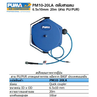 PM10-20LA PUMA ชุดเก็บสายลมอัตโนมัติ สายลมพร้อมโรล โรลเก็บสายลม#PM10-6MA#PM8-8MA#PM10-10SA#PM10-12SA#PM10-20LA