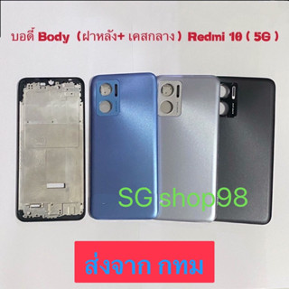 บอดี้ Body ฝาหลัง+ เคสกลาง Xiaomi Redmi 10 5G แถมปุ่มเร่งเสียง-ลดเสียง