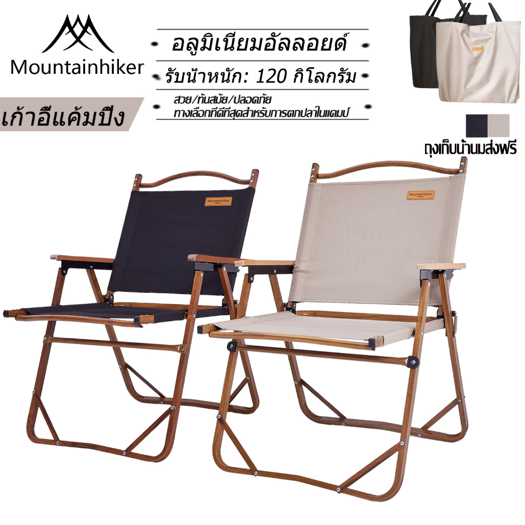 พร้อมส่ง Mountainhiker เก้าอี้พับแค้มปิ้ง Portable Camping Chair ขาอลูมิเนียม แข็งแรง ทนทาน รับน้ำหนักได้ 120 กก.