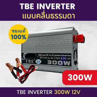 อินเวอร์เตอร์ TBE-300W ตัวแปลงไฟฟ้า DC.12V TO AC.220V แปลงไฟรถเป็นไฟบ้าน จั้มแบตเตอรี่ ตั้งแคมป์ในป่า