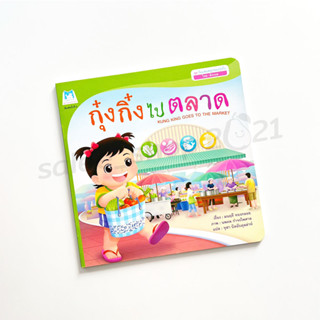 หนังสือนิทานสองภาษาสำหรับเด็ก : กุ๋งกิ๋งไปตลาด