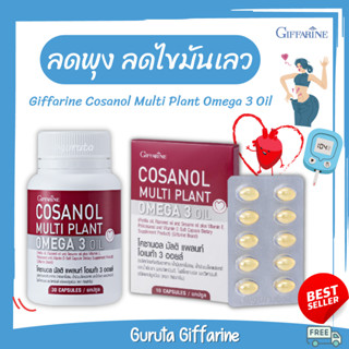 โคซานอล ส่งฟรี กิฟฟารีน cosanol น้ำมันงา น้ำมันงาขี้ม่อน omega3 multi plant ลดน้ำหนัก ลดพุง เบาหวาน ลดไขมันในเส้นเลือด