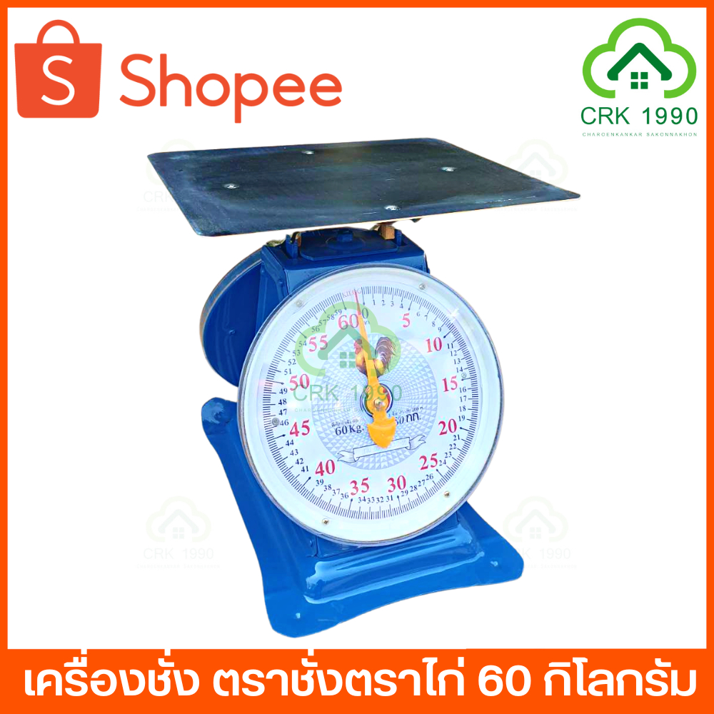 ตาชั่ง เครื่องชั่ง ค่าส่งถูก ตราชั่ง กิโลชั่ง เครื่องชั่งสปริง ตราชั่งตราไก่ 60 กิโล ไก่ดาว 60 กิโล