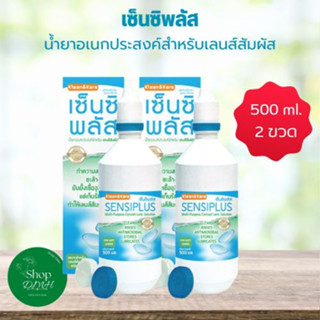 SENSIPLUS 500 ML เซ็นซิพลัส น้ำยาล้างคอนแทคเลนส์ 500 มล. 2 ขวด