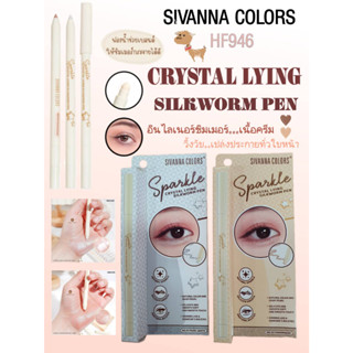 อินไลเนอร์ชิมเมอร์ เนื้อครีม เขียนขอบตา Sivanna Colors CRYTAL LYING SILKWOORM PEN #HF946