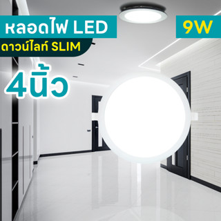 โคมไฟดาวน์ไลท์ โคมฝังฝ้า โคมเพดาน ดาวน์ไลท์ สลิม แบบฝัง กลม LED Downlight Slim 9W Electrical Shop.