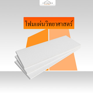 Furniture Intrend โฟมแผ่น ขนาด 60 x 120 cm. หนา 1.5 นิ้ว / 2 นิ้ว / 3 นิ้ว หนาแน่น 0.65 ปอนด์