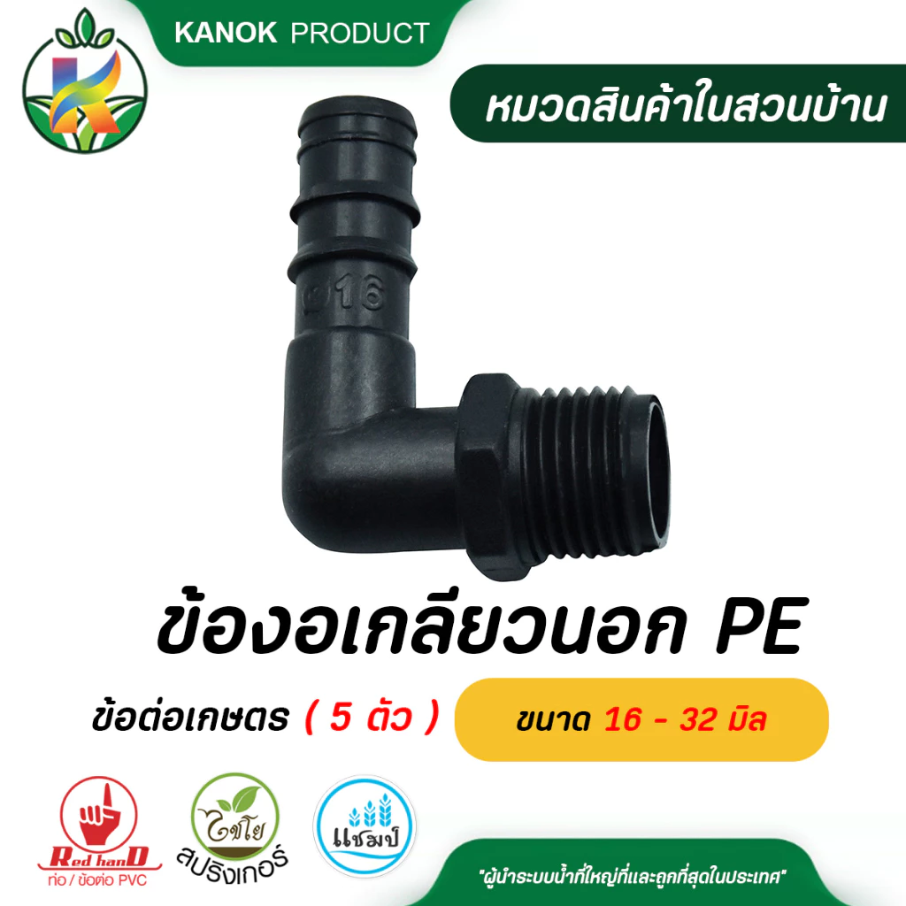 ข้องอเกลียวนอก PE ( 5 ตัว ) ขนาด 16 - 32 มิล ข้อต่อ PE ข้อต่อเกษตร ท่อ PE