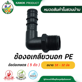 ข้องอเกลียวนอก PE ( 5 ตัว ) ขนาด 16 - 32 มิล ข้อต่อ PE ข้อต่อเกษตร ท่อ PE