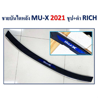 ชายบันไดหลังกันรอย Isuzu MU-X 2021-2023 ชุบ+ดำ