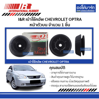 I&amp;R เบ้าโช๊คอัพ CHEVROLET OPTRA หน้าตัวบน (1 ชิ้น)