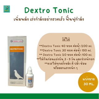 DextroTonic (แบ่งขาย 30 ML.) เพิ่มพลัง เร่งกำลังอย่างรวดเร็ว ฟื้นฟูกำลัง