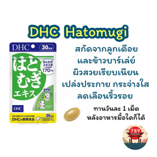 [ส่งไว🔥] DHC Hatomugi เพื่อผิวสวยเรียบเนียน เปล่งปลั่งกระจ่างใส ลดริ้วรอย (30 60 วัน) วิตามินนำเข้าจากประเทศญี่ปุ่น