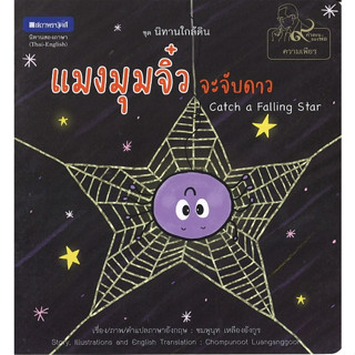 สนพ.สถาพรบุ๊คส์ หนังสือความรู้ทั่วไปและเด็ก ชุด นิทานใกล้ดิน : แมงมุมจิ๋วจะจับดาว โดย ชมพูนุช เหลืองอังกูร 4สีทั้งเล่ม