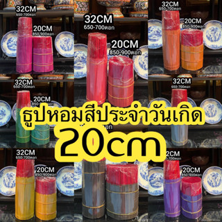 ธูปสี 20 cm 1 kg แบบหอมเลือกกลิ่นได้