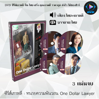 DVDซีรีส์เกาหลี ทนายความพันวอน One Dollar Lawyer : 3 แผ่นจบ (พากย์ไทย+ซับไทย)