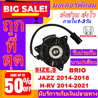 (ใหม่มือ1) มอเตอร์พัดลม การันตีคุณภาพ HONDA JAZZ14-18 /BRIO/ H-RV14-21 #อะไหล่แอร์คุณภาพ ราคาสุดพิเศษสุด