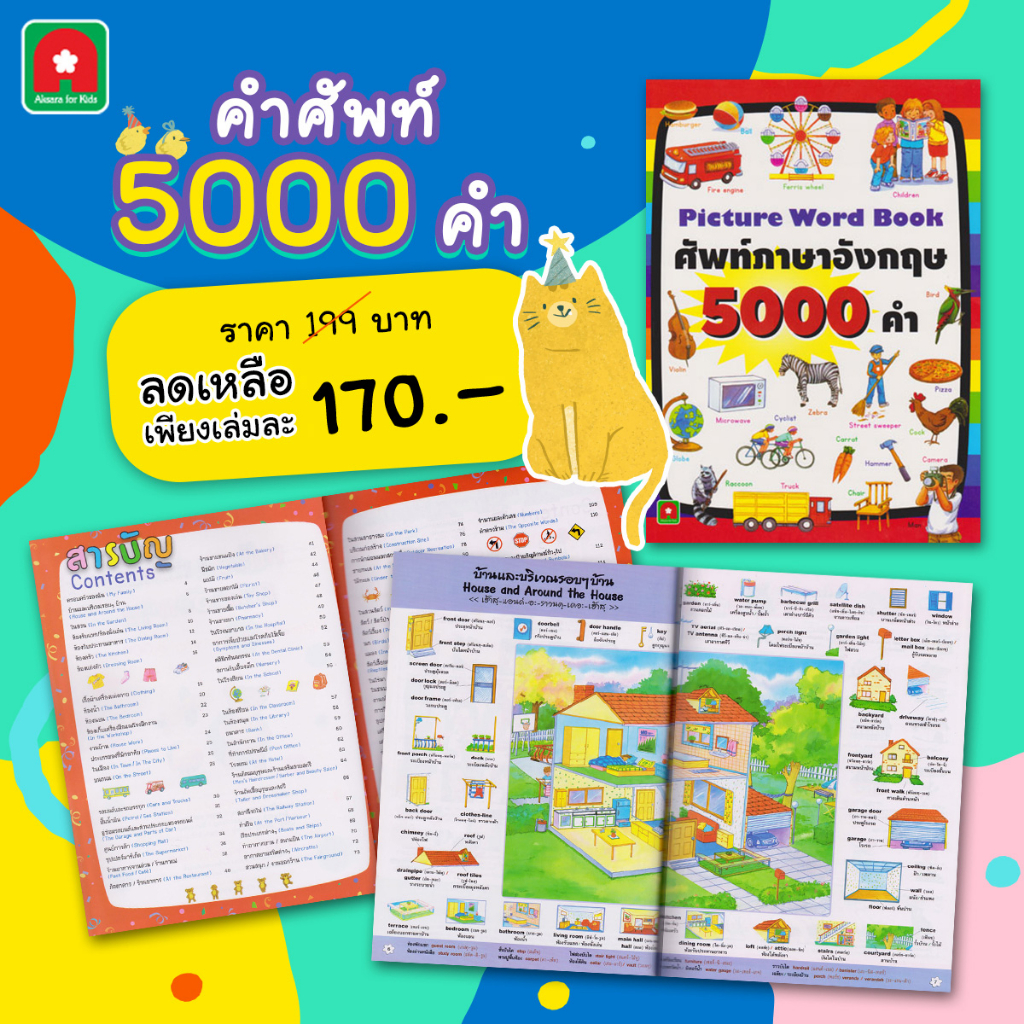 Aksara for kids  หนังสือ คำศัพท์ 5000 คำ