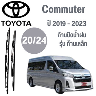 ก้านปัดน้ำฝน Toyota Commuter รุ่น ก้านเหล็ก (20/24) ปี 2019-2023 ที่ปัดน้ำฝน ใบปัดน้ำฝน  (20/24) ปี 2019-2023 1 คู่