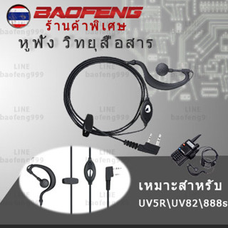 หูฟัง วิทยุสื่อสาร PTT Earpiece Interphones Mic For Baofeng UV5R  BF888s UV82 walkietalkie only ส่งฟรี