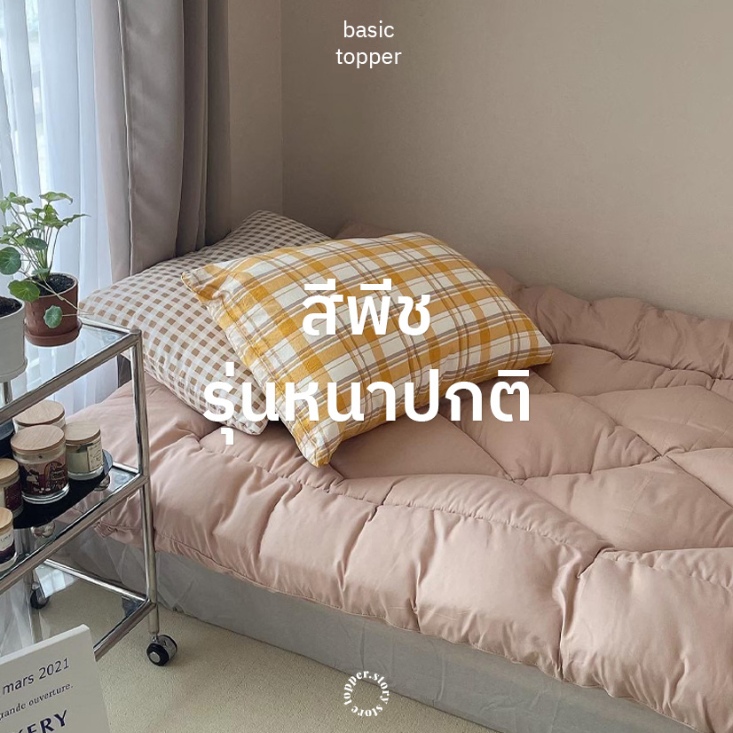 Topper.story สีพีช หนาปกติ4นิ้ว ท็อปเปอร์ หนานุ่ม นอนสบาย