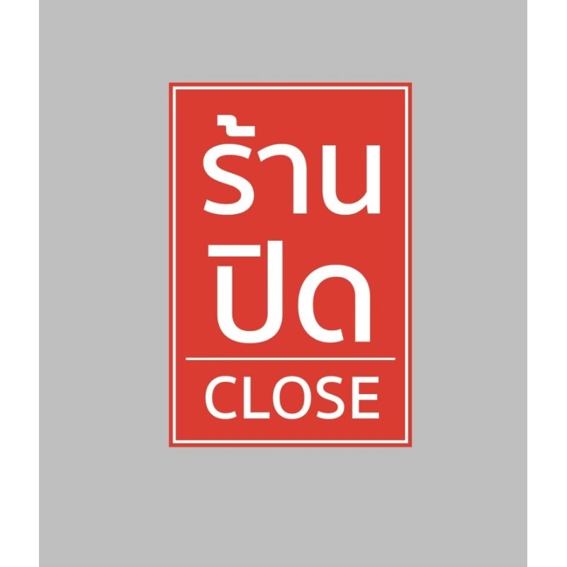 ป้ายไวนิล ร้านปิด close แนวตั้ง ปริ้น 1 หน้า พื้นแดง สีสวย ทนแดด ทนฝน เจาะตาไก่ จัดส่งเร็ว 1-2 วัน
