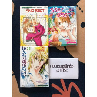 SKIP BEAT! สคิปบีท เล่ม33, 34, 35/ หนังสือการ์ตูนมือ2 #สยามอินเตอร์