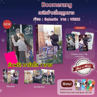 [พร้อมส่ง!] Boomerang เพลิงป่ากลิ่นฤดูหนาว  (2 เล่มจบ) *มีตำหนิ*