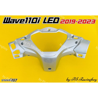 หน้ากากหลัง Wave110i LED ,Wave110i LED 2019-2023 สีบรอนซ์487 อย่างดี(YSW) มี9สี(ตามภาพ) หน้ากากหลังเวฟ110i