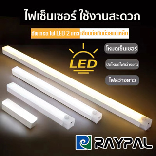 RAYPAL ไฟเซ็นเซอร์ โคมไฟ LED ไร้สาย เซนเซอร์ตรวจจับเคลื่อนไหวมนุษย์ มีแม่เหล็ก อัพเกรด ไฟ LED 2 แถว ใช้งานสะดวก