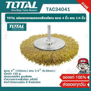 TOTAL แปรงลวดกลมทองเหลืองมีแกน ขนาด 4 นิ้ว แกน 1/4 นิ้ว TAC34041 ของแท้ 100%