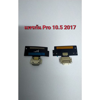 แพรตูดชาร์จ Pro 10.5 2017  c/c flex แพรก้น