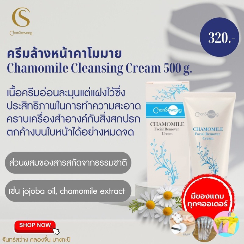 ส่งฟรี มีเก็บเงินปลายทาง ครีมล้างหน้าคาโมมาย (Chamomile Cleansing Cream) คาโมมายด์จันทร์สว่าง