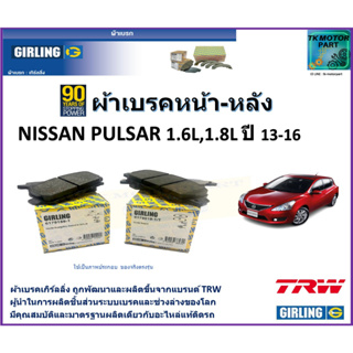 ผ้าเบรคหน้า-หลัง นิสสัน พัลซาร์ Nissan Pulsar 1.6L,1.8L  ปี 13-16  ยี่ห้อ girling ผลิตขึ้นจากแบรนด์ TRW