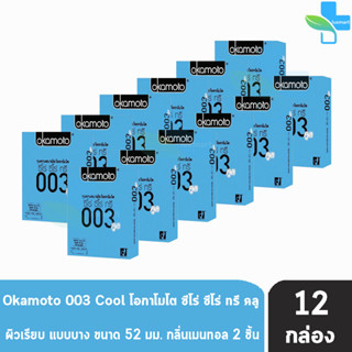 Okamoto 003 Cool โอกาโมโต คูล ขนาด 52 มม. บรรจุ 2 ชิ้น [12 กล่อง] ถุงยางอนามัย ผิวเรียบ แบบบาง [แท้จากบริษัท] condom